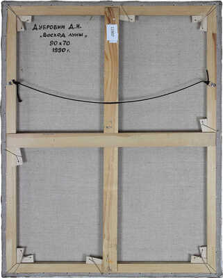 Дубровин Дмитрий Николаевич. Восход луны